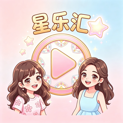 星乐汇